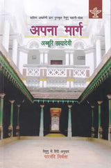 अपना मार्ग (साहित्य अकादेमी द्वारा पुरस्कृत तेलुगु कहानी-संग्रह)- Our Way (Award Winning Telugu Story Collection by Sahitya Akademi) - Retail Maharaj