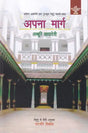 अपना मार्ग (साहित्य अकादेमी द्वारा पुरस्कृत तेलुगु कहानी-संग्रह)- Our Way (Award Winning Telugu Story Collection by Sahitya Akademi) - Retail Maharaj