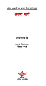 अपना मार्ग (साहित्य अकादेमी द्वारा पुरस्कृत तेलुगु कहानी-संग्रह)- Our Way (Award Winning Telugu Story Collection by Sahitya Akademi) - Retail Maharaj