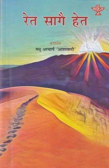 रेत सागै हेत- Ret Saagai Het (Rajasthani) - Retail Maharaj