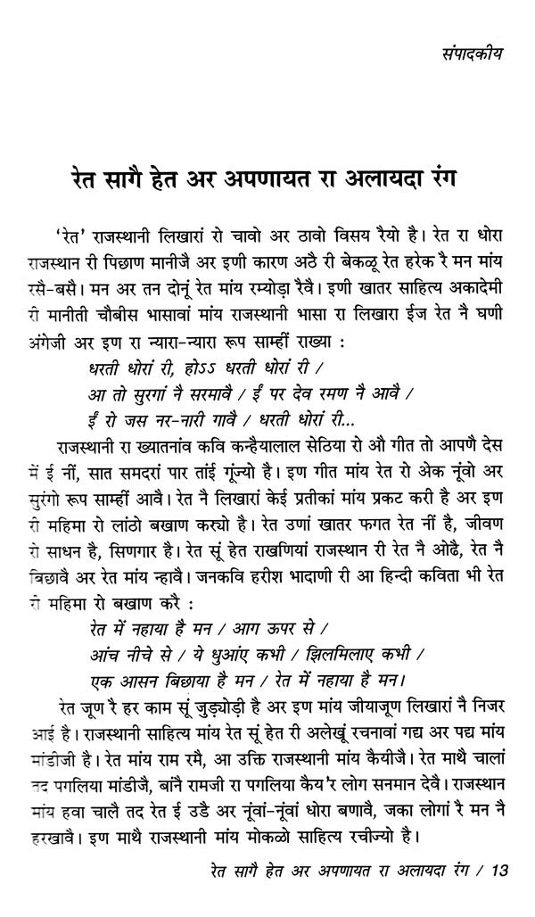 रेत सागै हेत- Ret Saagai Het (Rajasthani) - Retail Maharaj