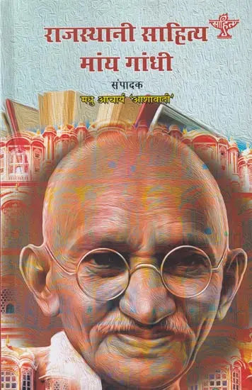 राजस्थानी साहित्य मांय गांधी- Gandhi in Rajasthani Literature (Rajasthani) - Retail Maharaj