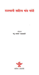 राजस्थानी साहित्य मांय गांधी- Gandhi in Rajasthani Literature (Rajasthani) - Retail Maharaj