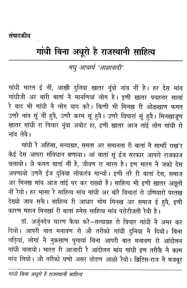 राजस्थानी साहित्य मांय गांधी- Gandhi in Rajasthani Literature (Rajasthani) - Retail Maharaj