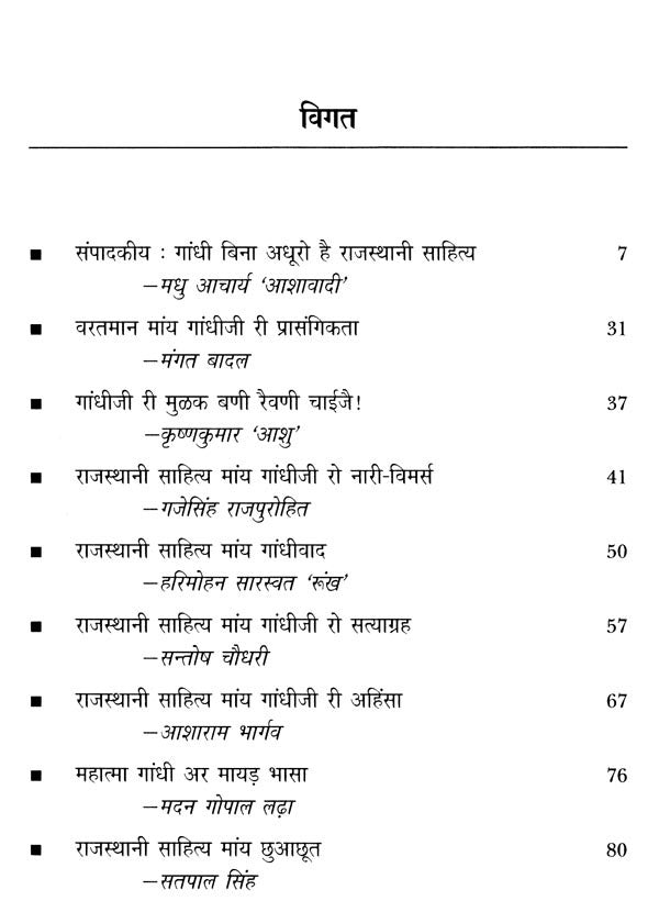राजस्थानी साहित्य मांय गांधी- Gandhi in Rajasthani Literature (Rajasthani) - Retail Maharaj