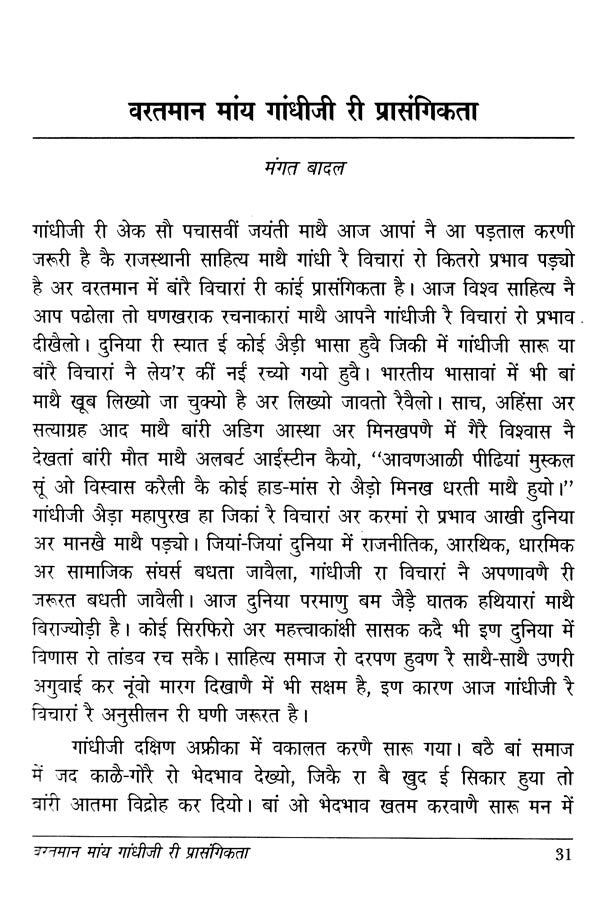 राजस्थानी साहित्य मांय गांधी- Gandhi in Rajasthani Literature (Rajasthani) - Retail Maharaj