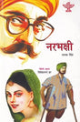 नरभक्षी- Cannibals- Punjabi Novel Awarded by Sahitya Akademi (Maithali) - Retail Maharaj