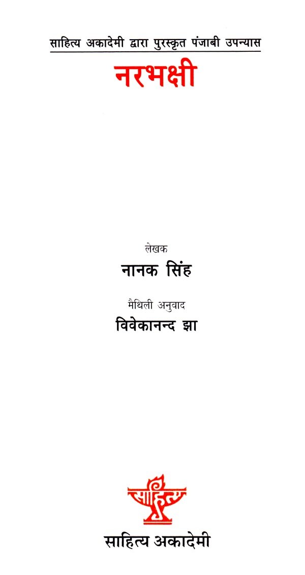 नरभक्षी- Cannibals- Punjabi Novel Awarded by Sahitya Akademi (Maithali) - Retail Maharaj