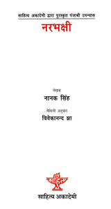 नरभक्षी- Cannibals- Punjabi Novel Awarded by Sahitya Akademi (Maithali) - Retail Maharaj
