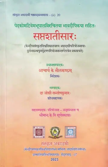 सप्तशतीसारः (पेदकोमटिवेमभूपालविरचितया भावदीपिकया सहितः)- Saptashatisara (with Bhavadeepika by Pedakomativema bhupala) - Retail Maharaj