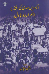 اکیسویں صدی کی دہلیز پر اہم اردو ناول - Ikkiswein Sadi Ki Dahleez Par Aham Urdu Novel (Urdu) - Retail Maharaj