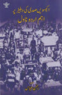اکیسویں صدی کی دہلیز پر اہم اردو ناول - Ikkiswein Sadi Ki Dahleez Par Aham Urdu Novel (Urdu) - Retail Maharaj