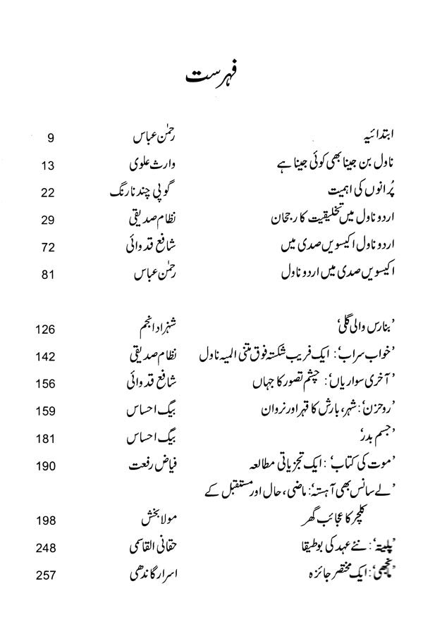 اکیسویں صدی کی دہلیز پر اہم اردو ناول - Ikkiswein Sadi Ki Dahleez Par Aham Urdu Novel (Urdu) - Retail Maharaj