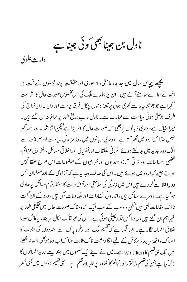 اکیسویں صدی کی دہلیز پر اہم اردو ناول - Ikkiswein Sadi Ki Dahleez Par Aham Urdu Novel (Urdu) - Retail Maharaj