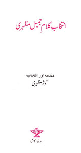 انتخاب کلام جمیل مظهری- Intikhab-e Kalaam Jameel Mazhari (Urdu) - Retail Maharaj