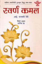 स्वर्ण कमल (साहित्य अकादेमी द्वारा पुरस्कृत तेलुगु कथा-संग्रह)- Swarna Kamal in Maithali (Telugu Story-Collection Awarded by Sahitya Akademi) - Retail Maharaj