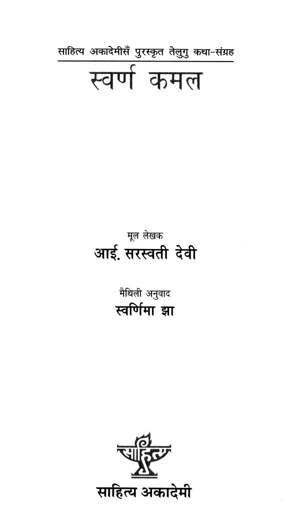 स्वर्ण कमल (साहित्य अकादेमी द्वारा पुरस्कृत तेलुगु कथा-संग्रह)- Swarna Kamal in Maithali (Telugu Story-Collection Awarded by Sahitya Akademi) - Retail Maharaj