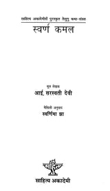 स्वर्ण कमल (साहित्य अकादेमी द्वारा पुरस्कृत तेलुगु कथा-संग्रह)- Swarna Kamal in Maithali (Telugu Story-Collection Awarded by Sahitya Akademi) - Retail Maharaj