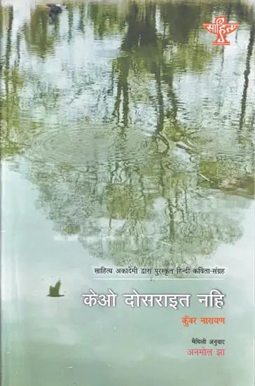 केओ दोसराइत नहि (साहित्य अकादेमी द्वारा पुरस्कृत हिन्दी कविता-संग्रह) - Keo Dosarait Nahi in Maithili (Hindi Poetry Collection awarded by Sahitya Akademi) - Retail Maharaj
