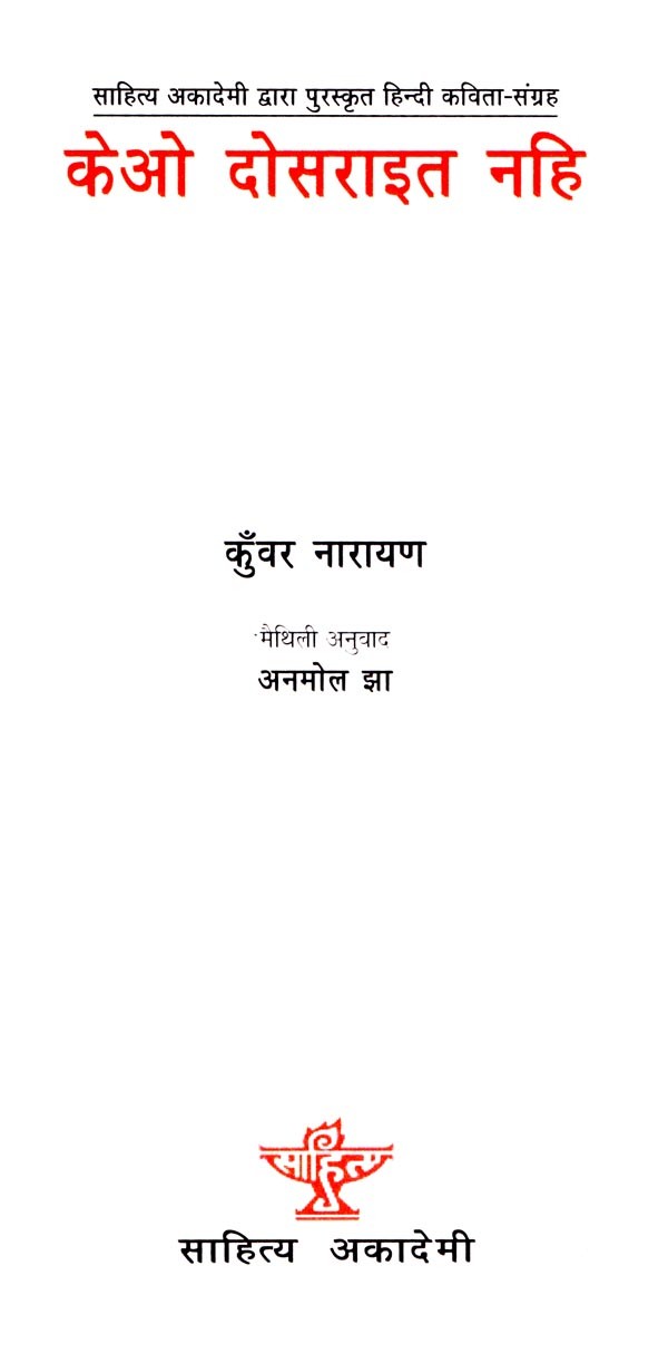 केओ दोसराइत नहि (साहित्य अकादेमी द्वारा पुरस्कृत हिन्दी कविता-संग्रह) - Keo Dosarait Nahi in Maithili (Hindi Poetry Collection awarded by Sahitya Akademi) - Retail Maharaj