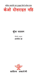 केओ दोसराइत नहि (साहित्य अकादेमी द्वारा पुरस्कृत हिन्दी कविता-संग्रह) - Keo Dosarait Nahi in Maithili (Hindi Poetry Collection awarded by Sahitya Akademi) - Retail Maharaj
