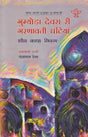 गुम्योड़ा देवरा री गरणावती घंटियां (साहित्य अकादेमी सूं पुरस्कृत उर्दू कविता-संग्रे) - Gumyoda Devra Ri Garanavati Ghantiyan in Rajasthani (Sahitya Akademi Awarded Urdu Poetry Collection) - Retail Maharaj