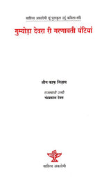 गुम्योड़ा देवरा री गरणावती घंटियां (साहित्य अकादेमी सूं पुरस्कृत उर्दू कविता-संग्रे) - Gumyoda Devra Ri Garanavati Ghantiyan in Rajasthani (Sahitya Akademi Awarded Urdu Poetry Collection) - Retail Maharaj