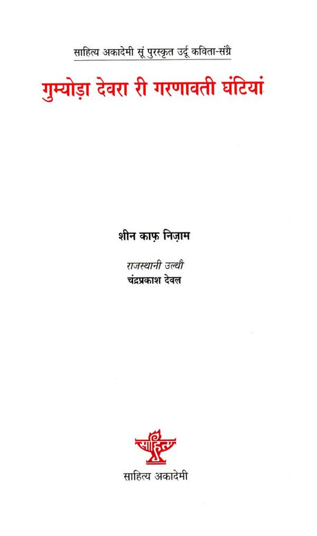 गुम्योड़ा देवरा री गरणावती घंटियां (साहित्य अकादेमी सूं पुरस्कृत उर्दू कविता-संग्रे) - Gumyoda Devra Ri Garanavati Ghantiyan in Rajasthani (Sahitya Akademi Awarded Urdu Poetry Collection) - Retail Maharaj