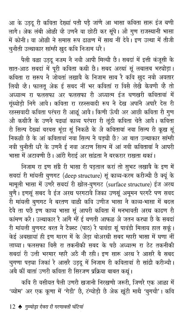 गुम्योड़ा देवरा री गरणावती घंटियां (साहित्य अकादेमी सूं पुरस्कृत उर्दू कविता-संग्रे) - Gumyoda Devra Ri Garanavati Ghantiyan in Rajasthani (Sahitya Akademi Awarded Urdu Poetry Collection) - Retail Maharaj