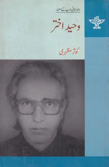 وحید اختر- (Urdu) Waheed Akhtar - Retail Maharaj