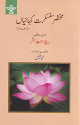 مختار سنسکرت کہانیاں- Mukhtasar Sanskrit Kahaniyan (Urdu) - Retail Maharaj