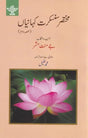 مختار سنسکرت کہانیاں- Mukhtasar Sanskrit Kahaniyan (Urdu) - Retail Maharaj