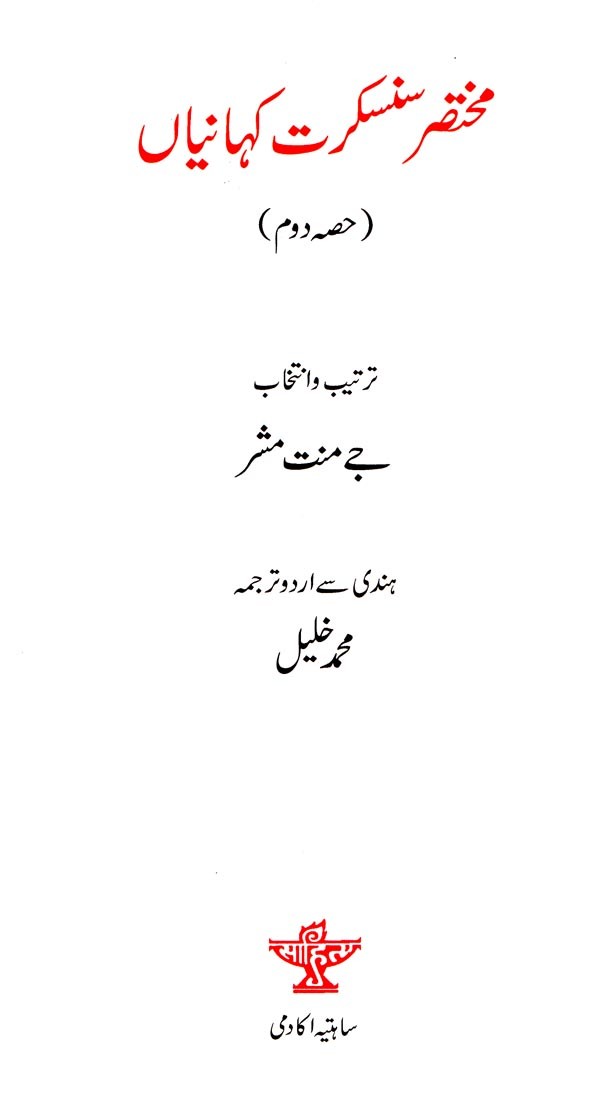 مختار سنسکرت کہانیاں- Mukhtasar Sanskrit Kahaniyan (Urdu) - Retail Maharaj