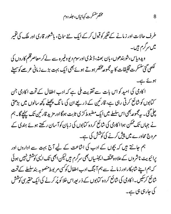 مختار سنسکرت کہانیاں- Mukhtasar Sanskrit Kahaniyan (Urdu) - Retail Maharaj