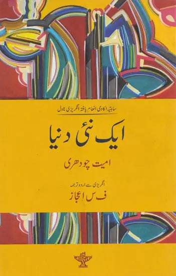 ایک نئی دنیا- Ek Nai Duniya (Urdu) - Retail Maharaj