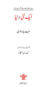 ایک نئی دنیا- Ek Nai Duniya (Urdu) - Retail Maharaj