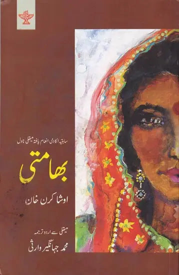بھامتی- Bhamati (Urdu) - Retail Maharaj