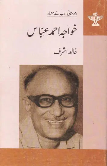 خواجہ احمد عباس- Khwaja Ahmad Abbas (Urdu) - Retail Maharaj