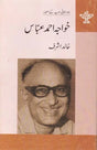 خواجہ احمد عباس- Khwaja Ahmad Abbas (Urdu) - Retail Maharaj