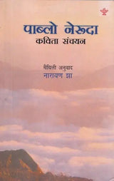 पाब्लो नेरूदा (कविता संचयन) - Pablo Neruda : Poetry Collection (Maithali) - Retail Maharaj