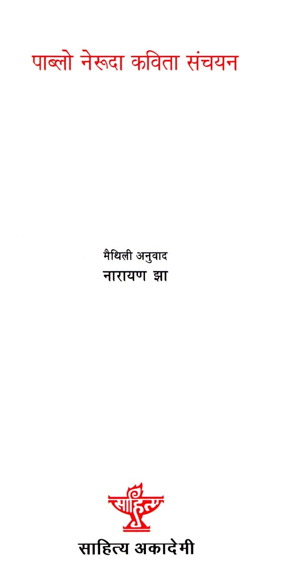 पाब्लो नेरूदा (कविता संचयन) - Pablo Neruda : Poetry Collection (Maithali) - Retail Maharaj