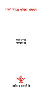 पाब्लो नेरूदा (कविता संचयन) - Pablo Neruda : Poetry Collection (Maithali) - Retail Maharaj