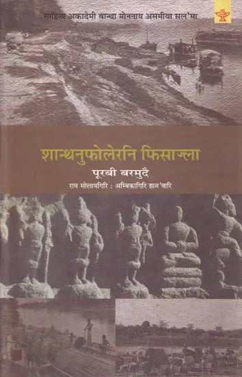 शान्थनुफोलेरनि फिसाज्ला: पूरबी बरमुदै (साहित्य अकादेमी बान्था मोननाय असमीया सल'मा)- Shanthanufolerni Fisajla: Eastern Bermuda (Sahitya Akademi Award-Winning Assamese Novel) in Boro - Retail Maharaj
