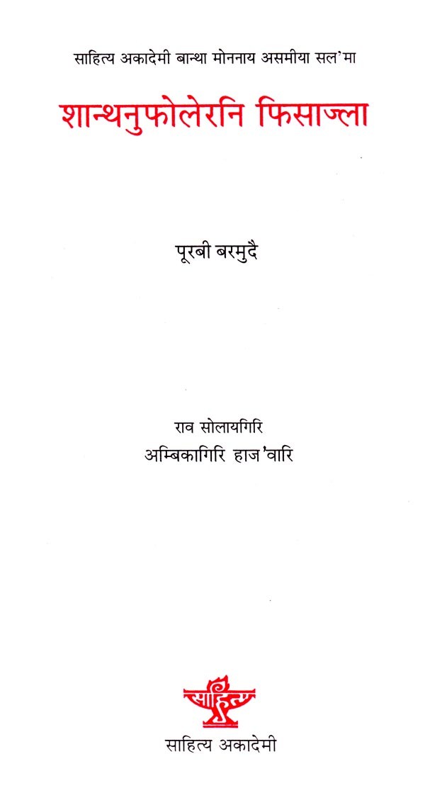शान्थनुफोलेरनि फिसाज्ला: पूरबी बरमुदै (साहित्य अकादेमी बान्था मोननाय असमीया सल'मा)- Shanthanufolerni Fisajla: Eastern Bermuda (Sahitya Akademi Award-Winning Assamese Novel) in Boro - Retail Maharaj