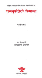 शान्थनुफोलेरनि फिसाज्ला: पूरबी बरमुदै (साहित्य अकादेमी बान्था मोननाय असमीया सल'मा)- Shanthanufolerni Fisajla: Eastern Bermuda (Sahitya Akademi Award-Winning Assamese Novel) in Boro - Retail Maharaj