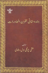 ہندوستانی مخزن المحاورات - Hindustani Makhzanul Muhawarat (Urdu) - Retail Maharaj