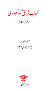 کلیات فراق گورکھپوری- Kulliyat-e-Firaq Gorakhpuri: Ghazliyat: (Urdu) - Retail Maharaj