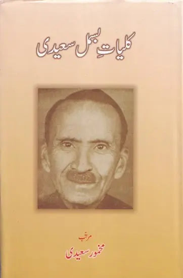کلیات حمل سعیدی- Kulliyat-e-Bismil Saeedi (Urdu) - Retail Maharaj