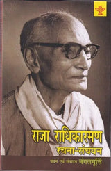 राजा राधिकारमण: रचना-संचयन- Raja Radhika Raman: Composition-Collection - Retail Maharaj