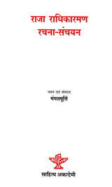 राजा राधिकारमण: रचना-संचयन- Raja Radhika Raman: Composition-Collection - Retail Maharaj